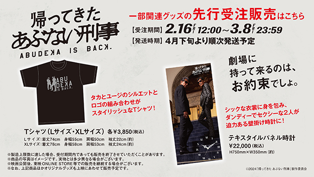 お知らせ - 5/24(金)公開『帰ってきた あぶない刑事』一部関連グッズの