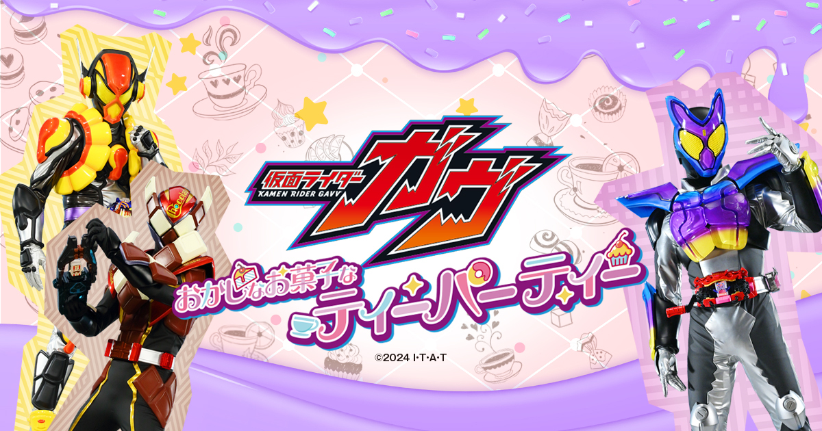 お知らせ - 仮面ライダーガヴ おかしなお菓子なティーパーティー