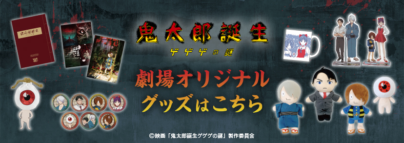 お知らせ - 映画『鬼太郎誕生 ゲゲゲの謎』劇場パンフレット