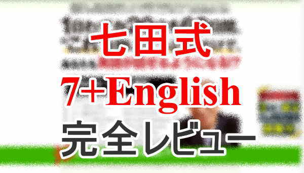 セブンプラスイングリッシュのリアル口コミ評価 | 英会話初心者からの