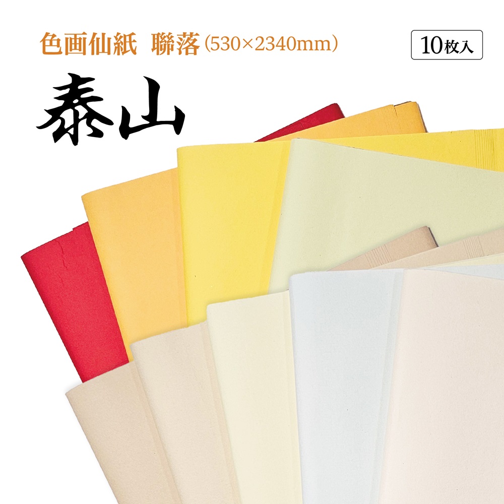 手漉き画仙紙 『和光』 聯落 1袋：1色×10枚入 漢字用 にじみ少ない
