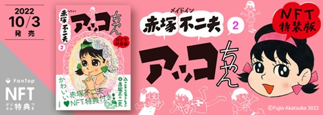 連載開始60周年記念『メイドイン赤塚不二夫 2 アッコちゃん NFT特装版