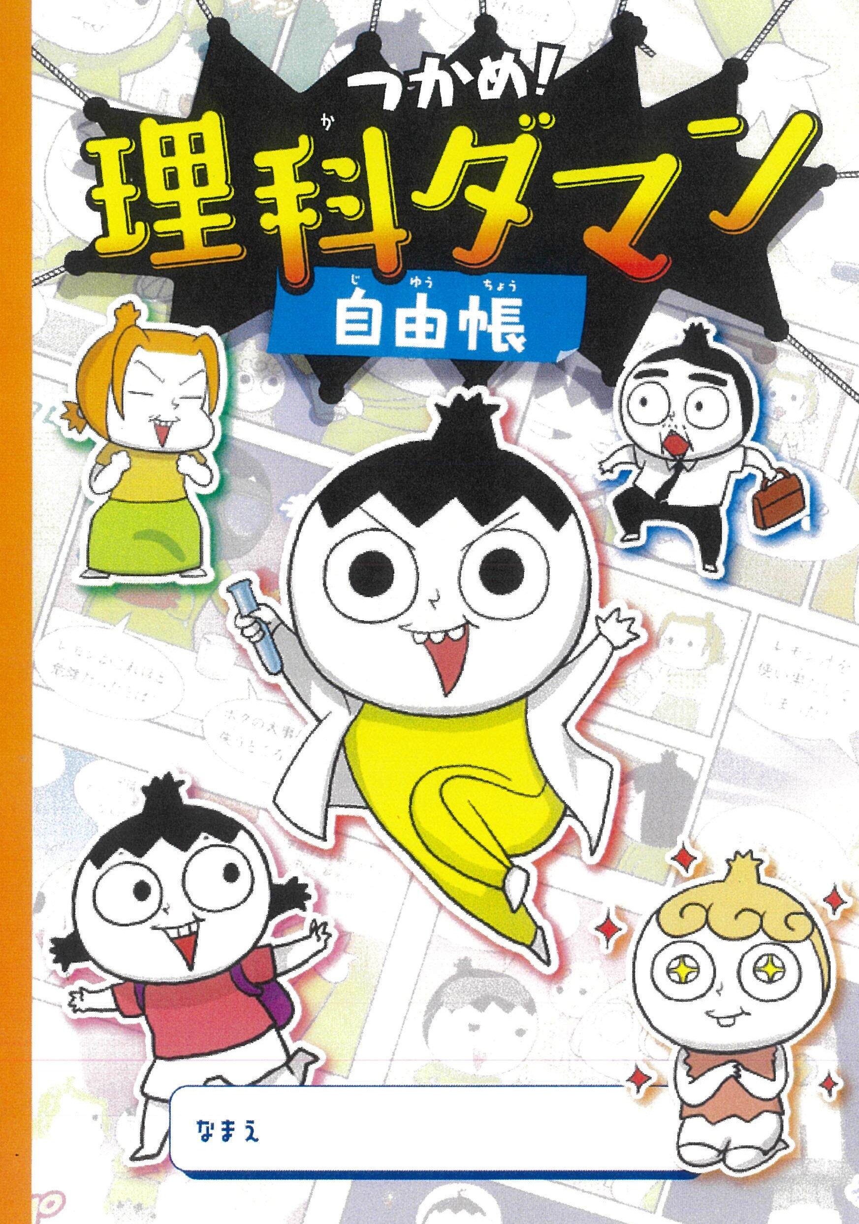 爆笑しながら科学が身につく！超オモシロ学習まんが『つかめ！理科