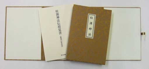 東方出版 柱源神法