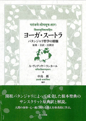 ヨーガ・スートラ ISBN978-4-86249-232-6 Avnil Vidyalankar ／中島巖