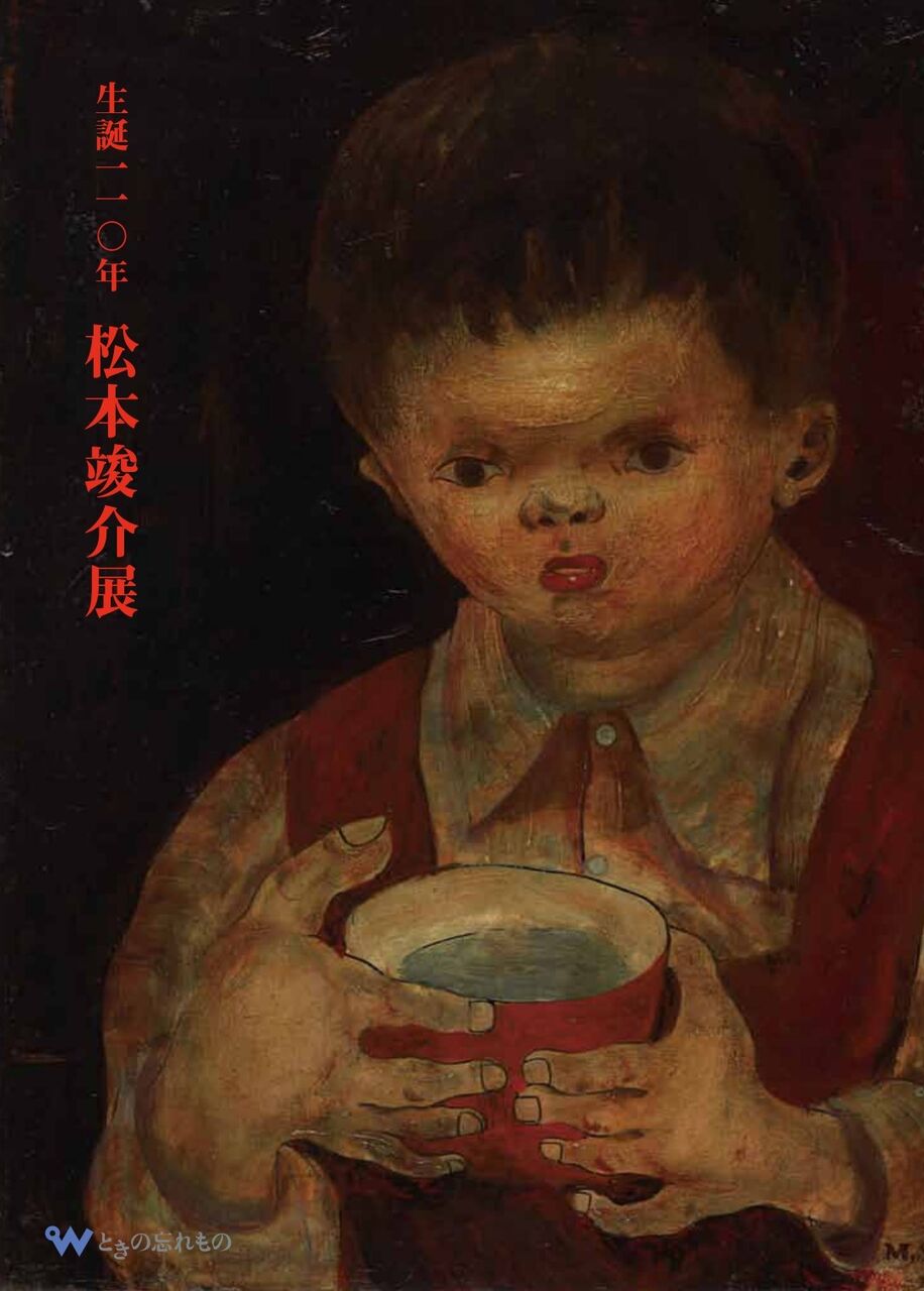 松本竣介の作品集、展覧会図録の特別頒布 | ブログ | ときの忘れもの