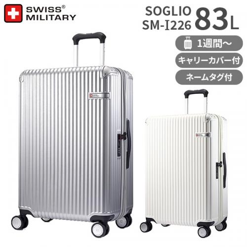 SWISS MILITARY SOGLIO 71cm 83L Lサイズ スーツケース スイス