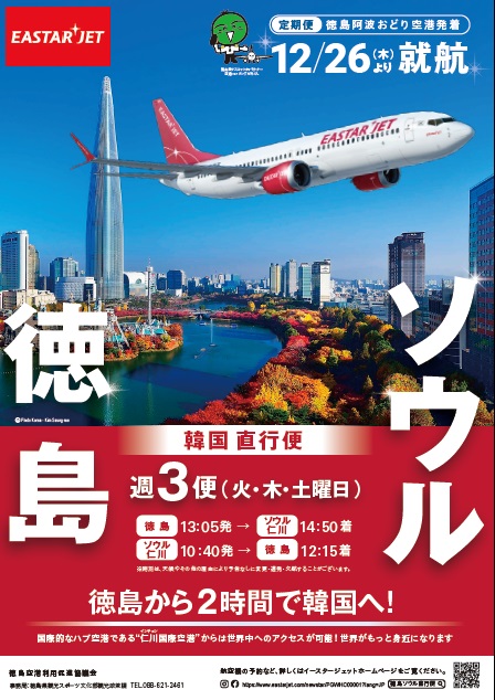 徳島⇔ソウル国際定期便が運航されます！ | 徳島阿波おどり空港