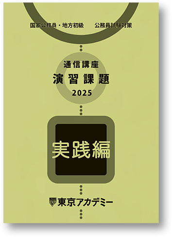 2026年度受験対策通信講座｜公務員試験｜東京アカデミー
