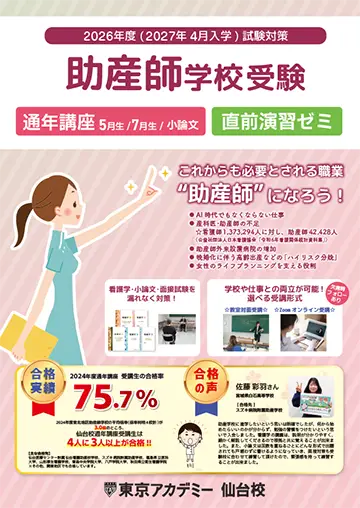 2026年度(2027年4月入学)試験対策 助産師学校受験通年講座(仙台校