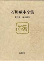 石川啄木の東京を歩く 明治37年
