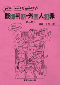 警察・司法／擬律判断手帳 刑法】東京法令出版