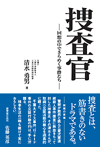 警察・司法／シリーズ捜査実務全書】東京法令出版