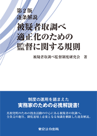 警察・司法／注解遺失物法】東京法令出版