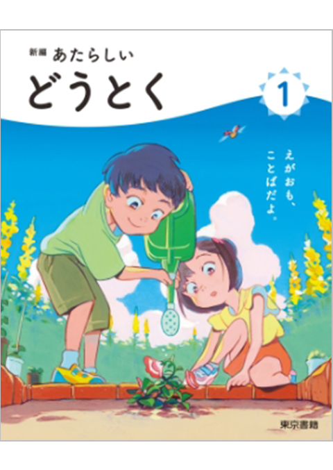 東京書籍】 ICT 令和6年度版 デジタル教科書 新編 新しい道徳