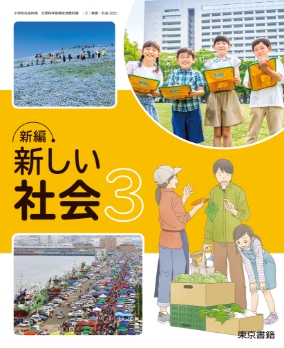 東京書籍】 教材 教師用指導書 新編 新しい社会 教師用指導書