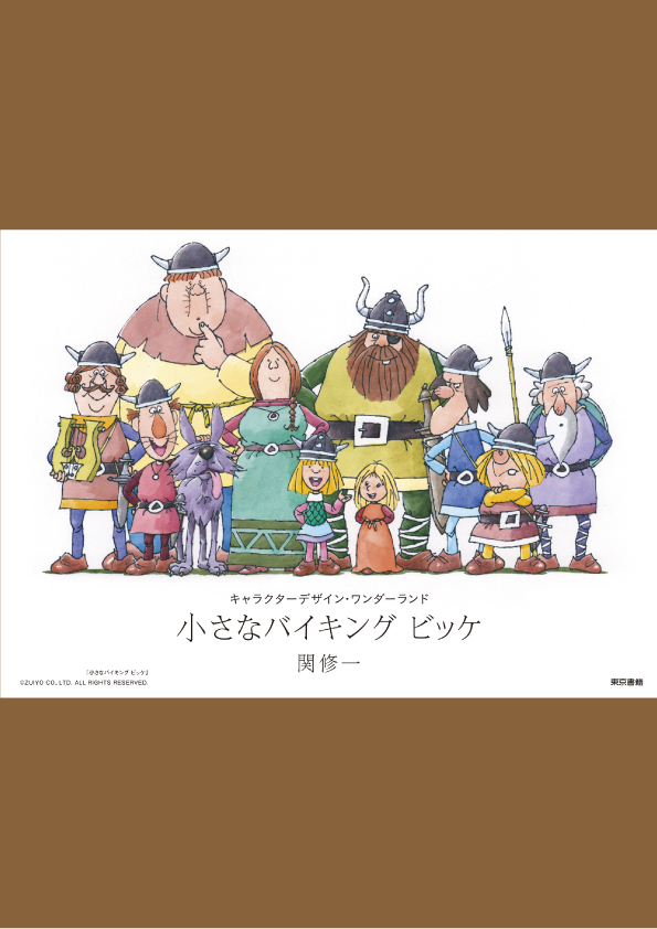 東京書籍】 一般書籍 芸術 小さなバイキング ビッケ