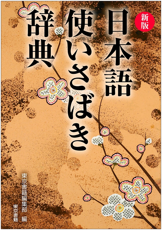 東京書籍】 一般書籍 語学・辞事典