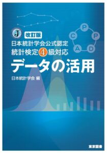 改訂版 日本統計学会公式認定 統計検定4級対応 データの活用 – 東京