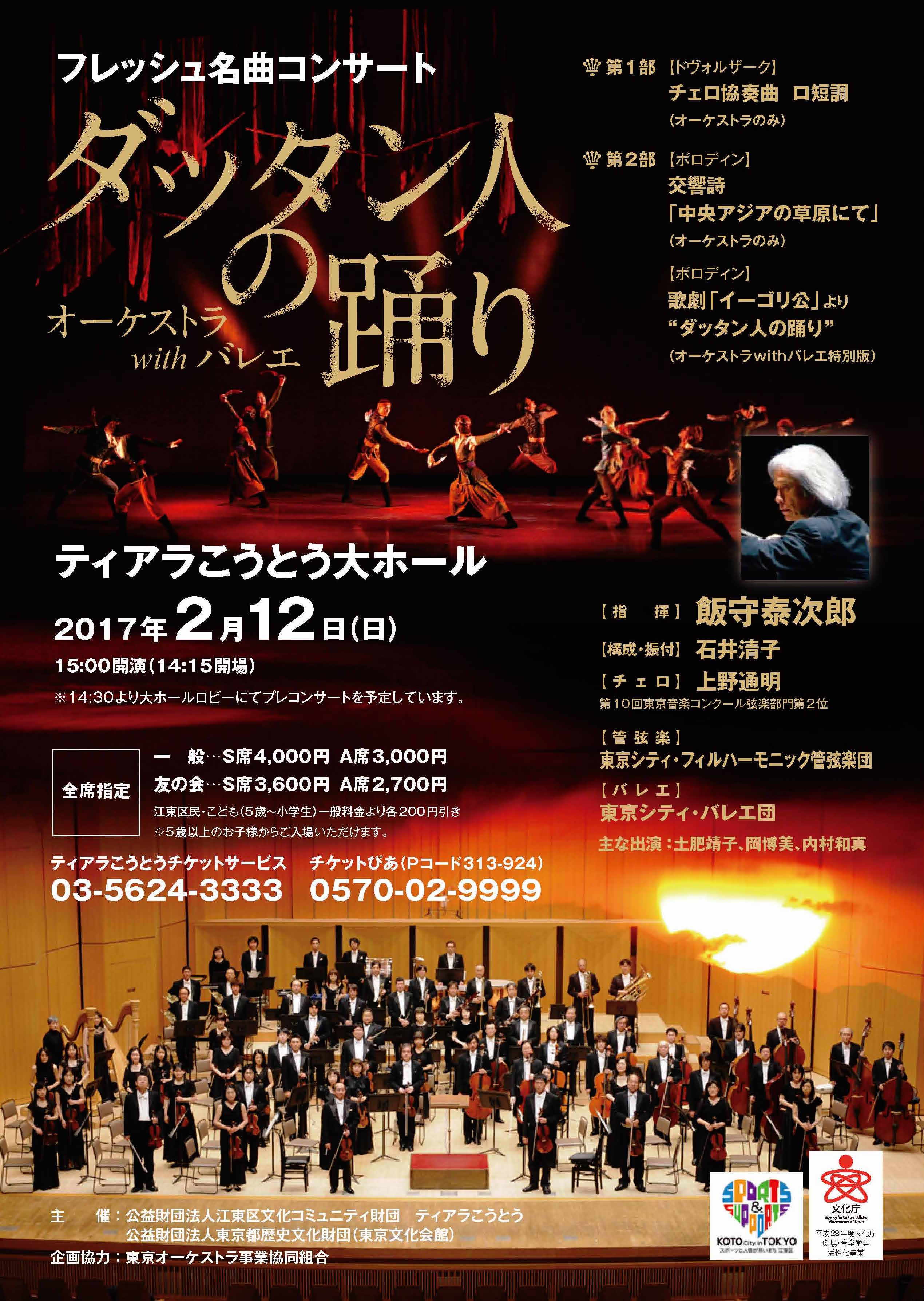 オーケストラwithバレエ『ダッタン人の踊り』｜SCHEDULE｜東京シティ