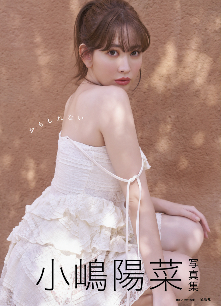小嶋陽菜、ラスト（？）写真集『かもしれない』に決定！ドレスやT