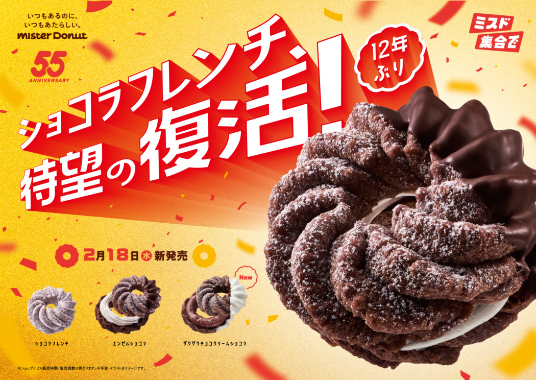 創業55周年のミスドが12年ぶり「ショコラフレンチシリーズ」復活