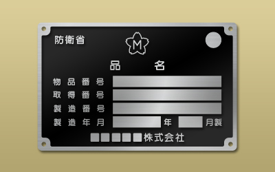 防衛省銘板 ｜ 東京銘板
