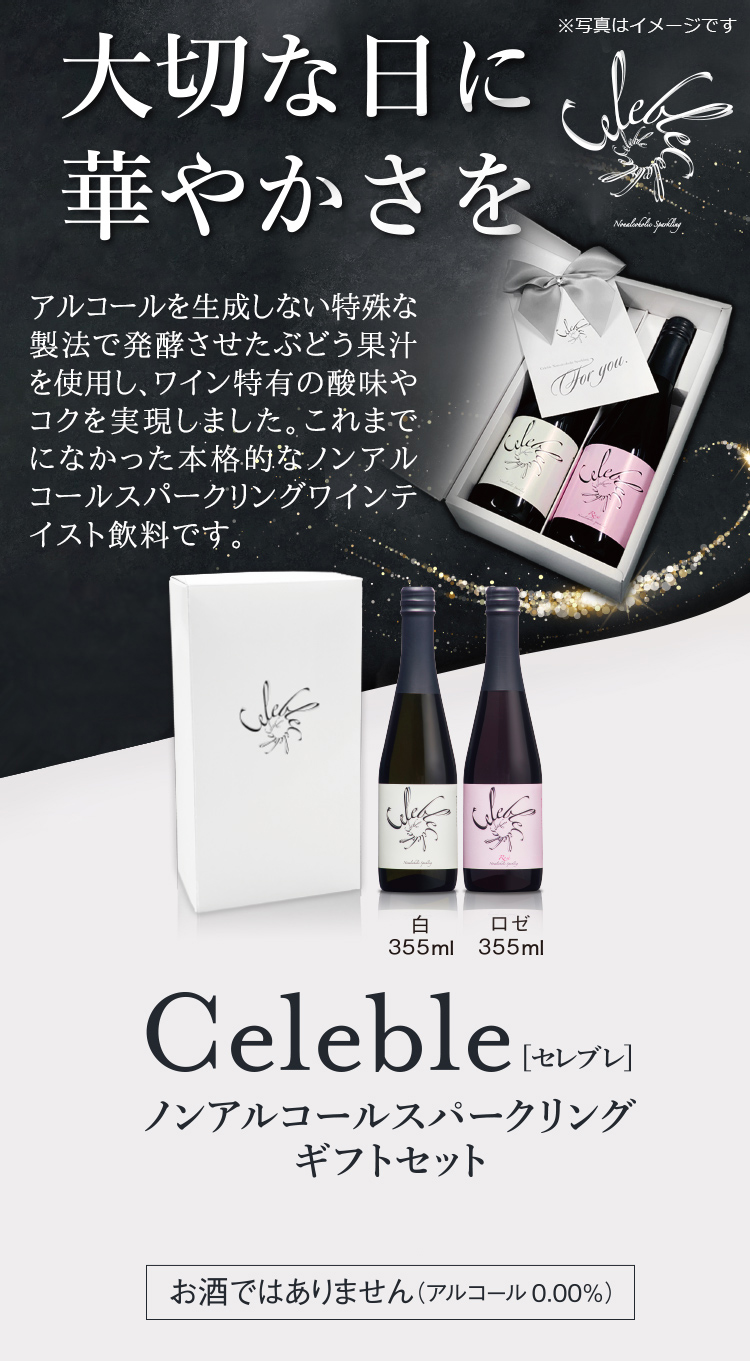 セレブレ ノンアルコールスパークリングワイン ギフトセット｜トンボ飲料