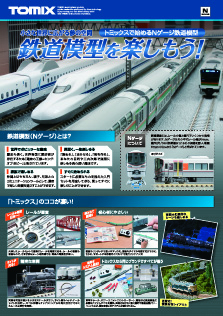 すぐに走らせられる オールインワンセット｜トミックス入門｜鉄道模型