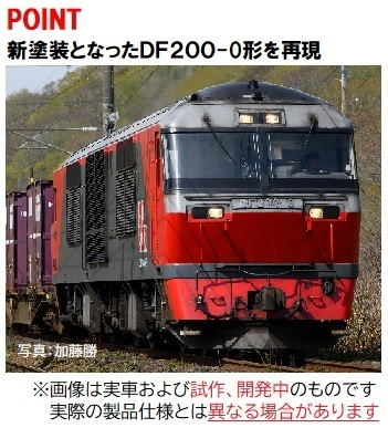 JR DF200-0形ディーゼル機関車（新塗装）｜製品情報｜製品検索｜鉄道