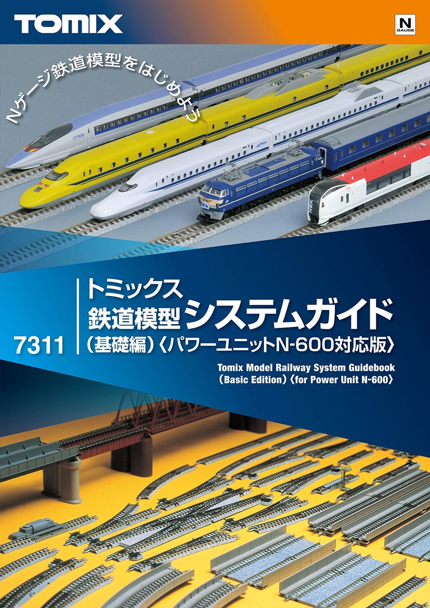 トミックス鉄道模型システムガイド（基礎編）<パワーユニットN600対応