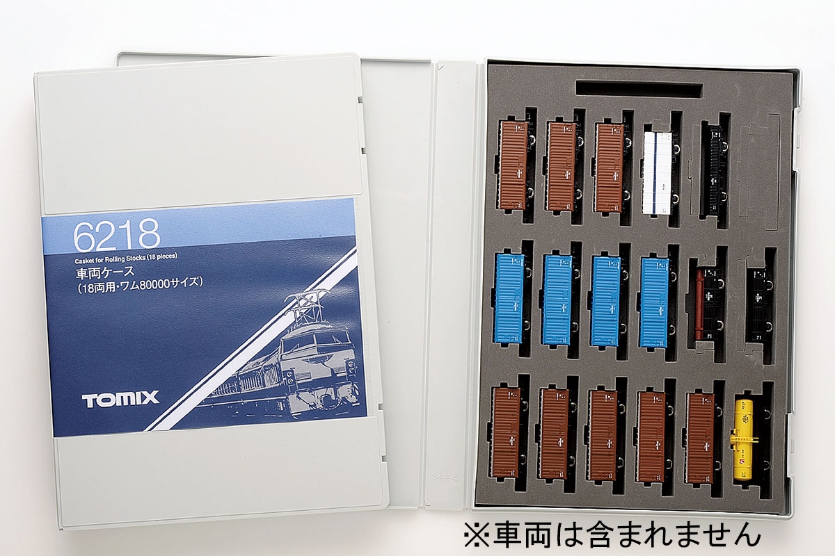 車両ケース（18両用・ワム80000サイズ）｜製品情報｜製品検索｜鉄道