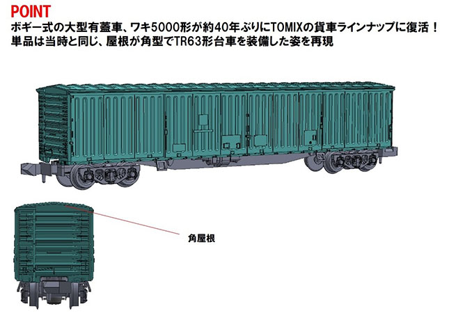 国鉄貨車 ワキ5000形 ｜製品情報｜製品検索｜鉄道模型 トミックス 公式