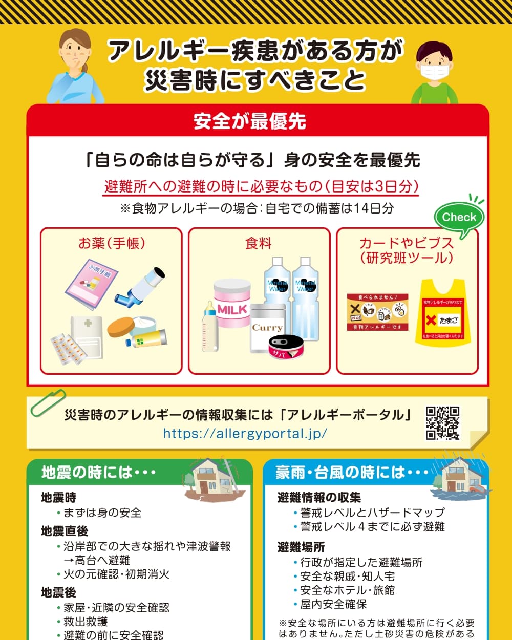 災害時のアレルギー疾患への対応方法 - 今月のお知らせ | アレルギー