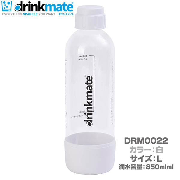 DrinkMate 家庭用炭酸飲料 ソーダメーカー ドリンクメイト 専用ボトル