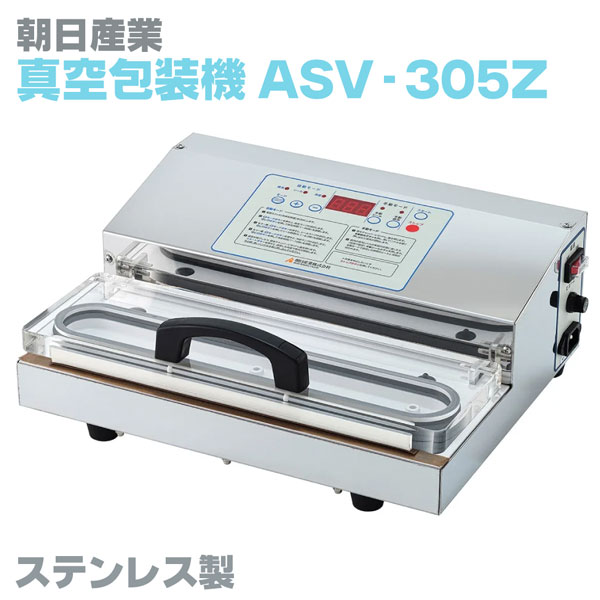 業務用 朝日産業 真空包装機 AS-V-305Z（ステンレス製） 送料無料