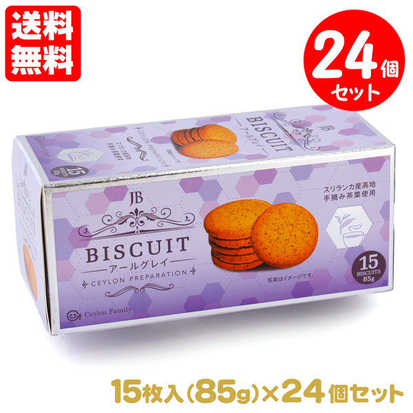 紅茶ビスケット アールグレイ 24個セット 85g（15枚入）送料無料 紅茶