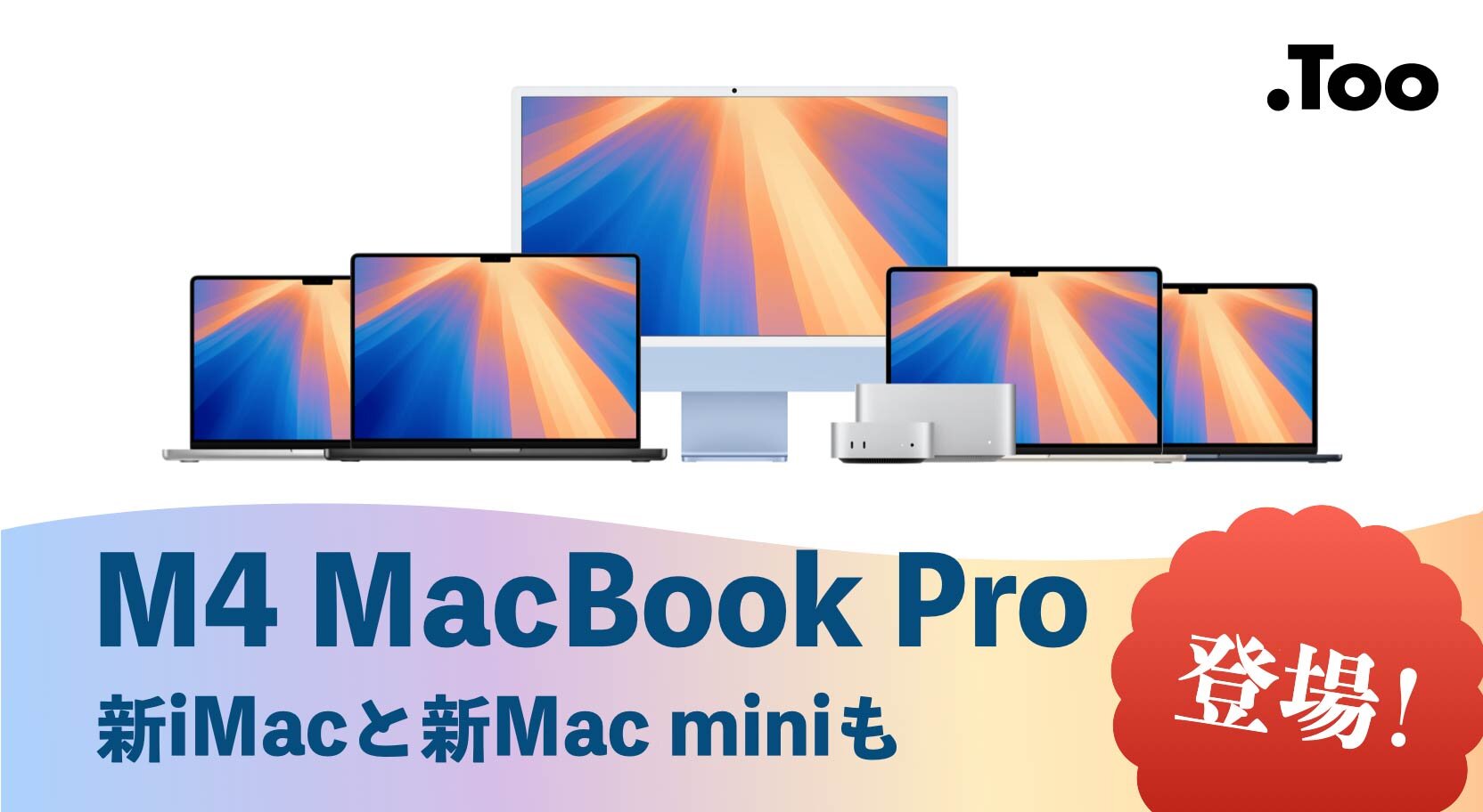 M4チップ搭載MacBook Pro登場！新Mac miniと新iMacも。 | Apple ブログ