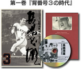 21世紀への伝説史 長嶋茂雄 DVD3巻セット＆愛蔵本3冊 | DVD販売