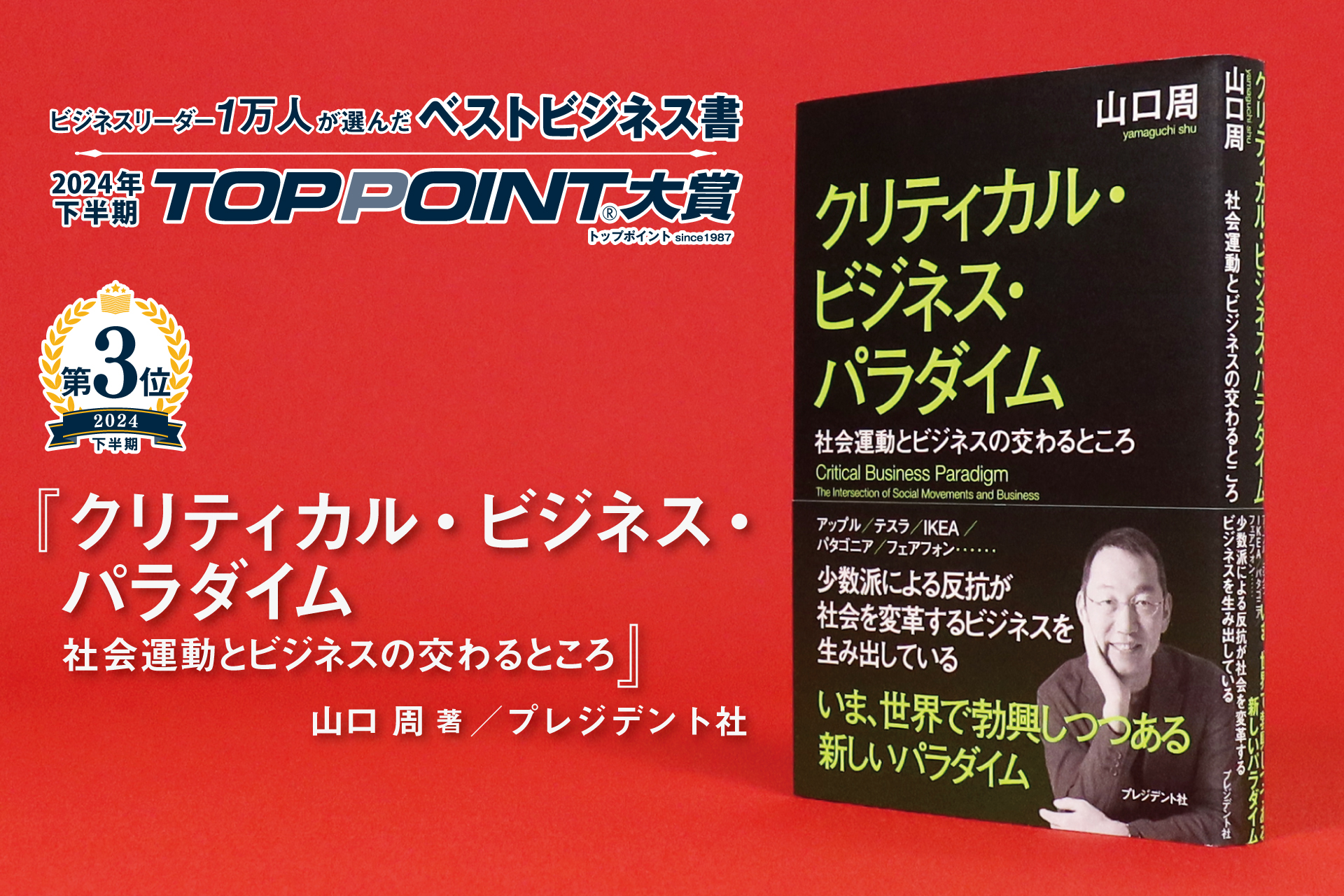 2024年下半期 TOPPOINT大賞 発表 | 新刊ビジネス書の要約『TOPPOINT