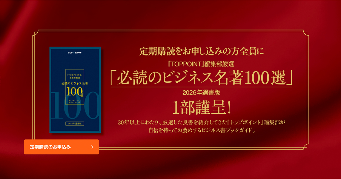 新刊ビジネス書の要約『TOPPOINT（トップポイント）』