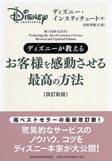 ディズニー 7つの法則 新装版 奇跡の成功を生み出した「感動」の企業