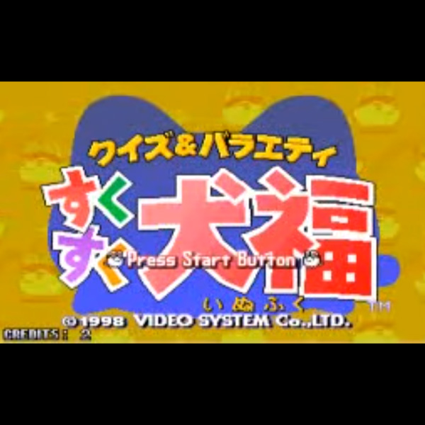 すくすく犬福 / Quiz & Variety Sukusuku Inufuku / アーケードゲーム