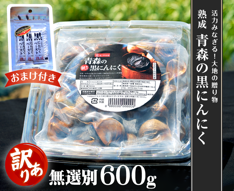 訳あり】熟成 青森の黒にんにく600g(1セット): 調味料・その他【公式