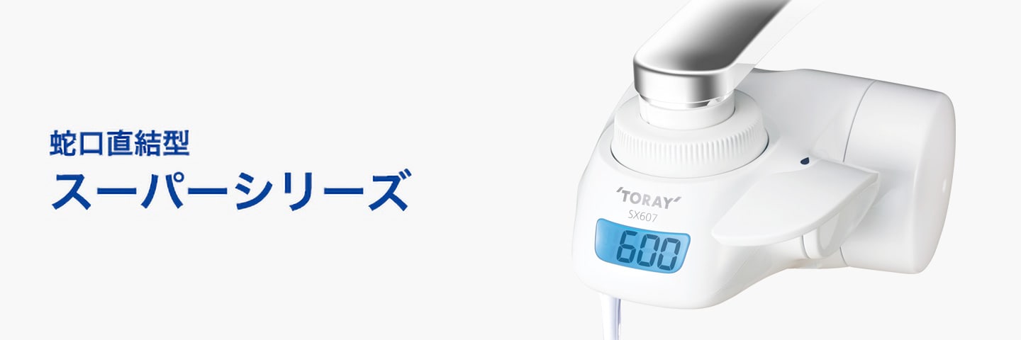 蛇口直結型 スーパーシリーズ | 浄水器本体 | トレビーノ® | TORAY