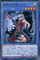 破滅の美神ルイン【遊戯王トレカ高価買取価格査定：CBトレコロ】