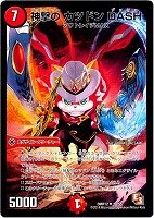 黄）絶頂神話 カツムゲン【デュエルマスターズトレカ高価買取価格査定