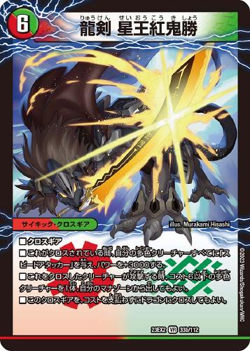 爆剣士グレンモルト剣/龍剣 星王紅鬼勝【デュエルマスターズトレカお