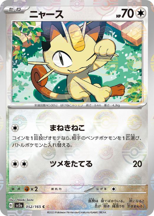 ニャース[ミラー仕様][モンスターボール柄]【ポケモンカードトレカお