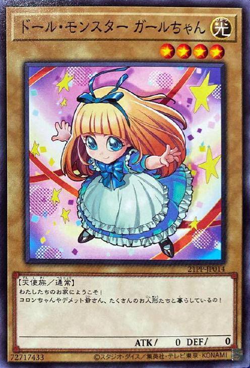 ドール・モンスター ガールちゃん【遊戯王トレカお買得価格通販：CB